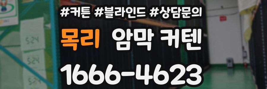 목리 암막 커텐