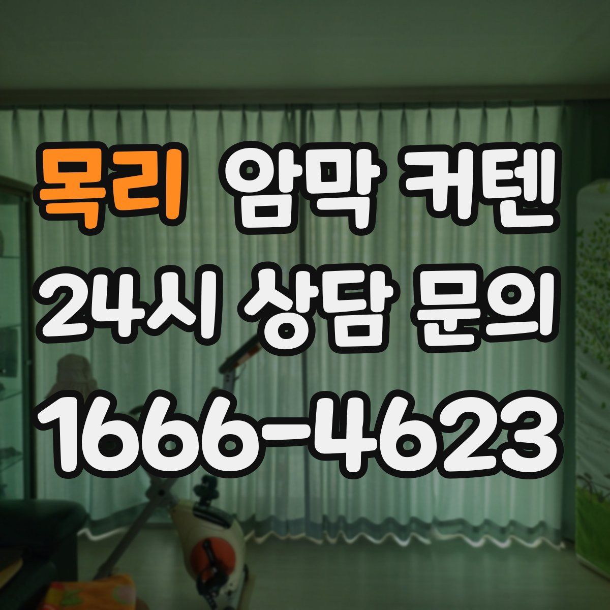 목리 암막 커텐