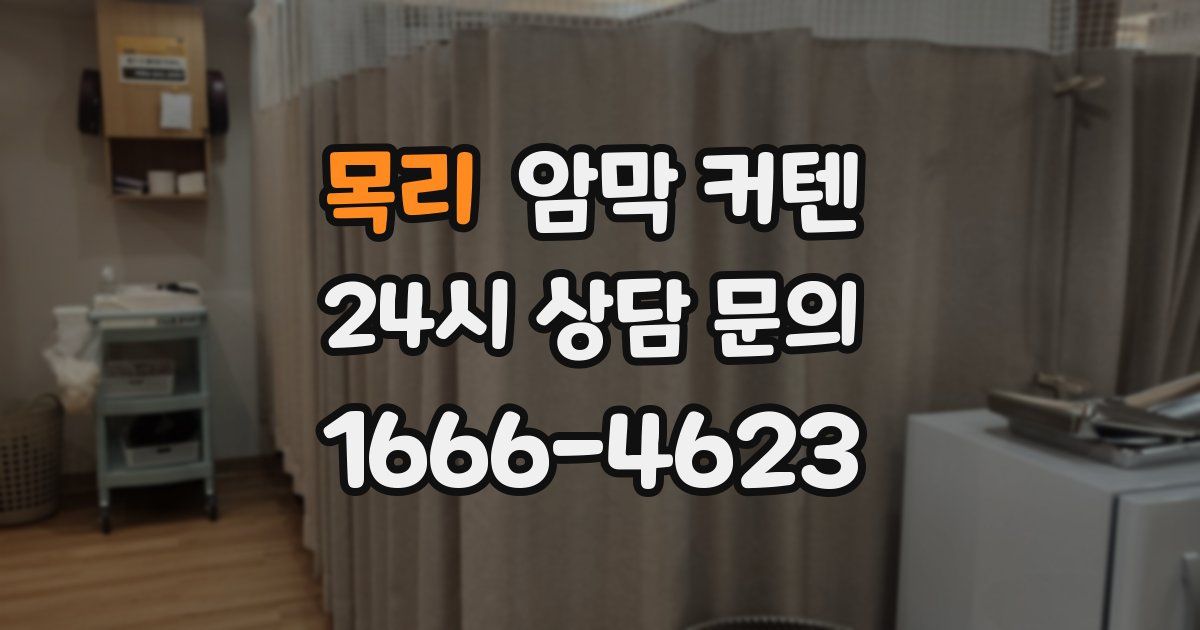 목리 암막 커텐