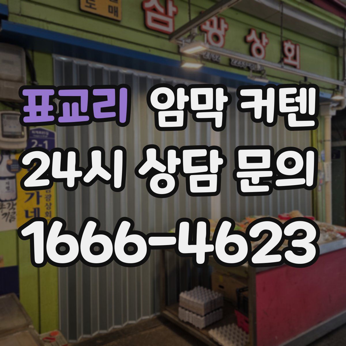 표교리 암막 커텐