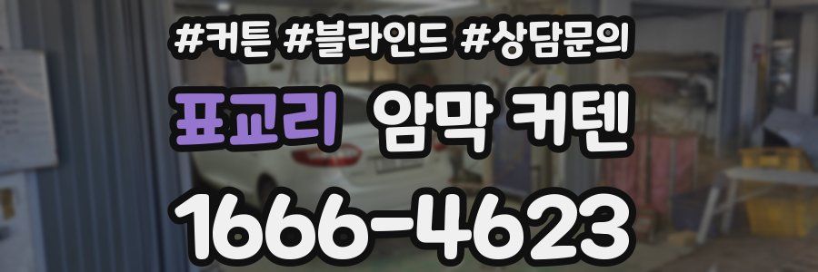표교리 암막 커텐
