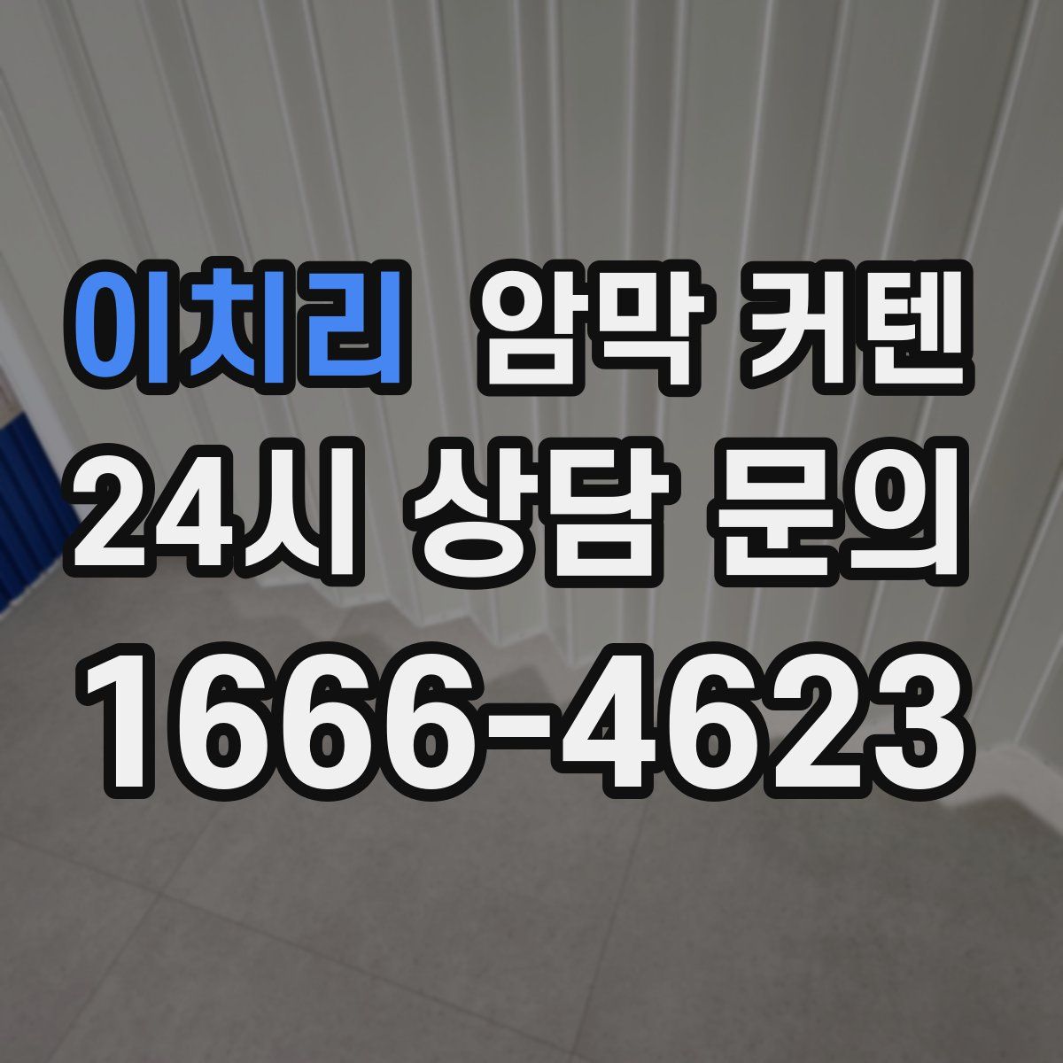 이치리 암막 커텐