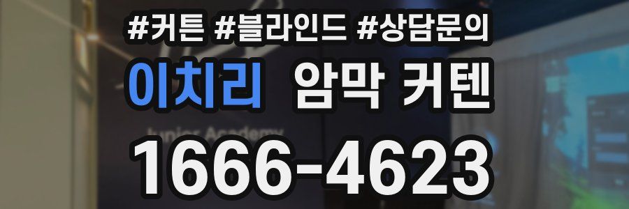 이치리 암막 커텐