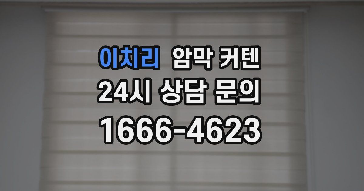 이치리 암막 커텐