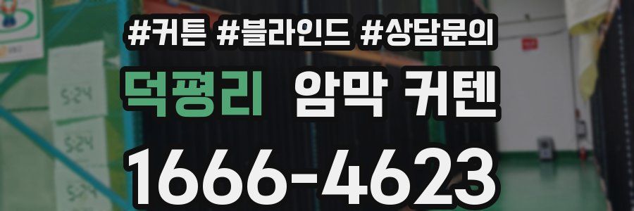 덕평리 암막 커텐