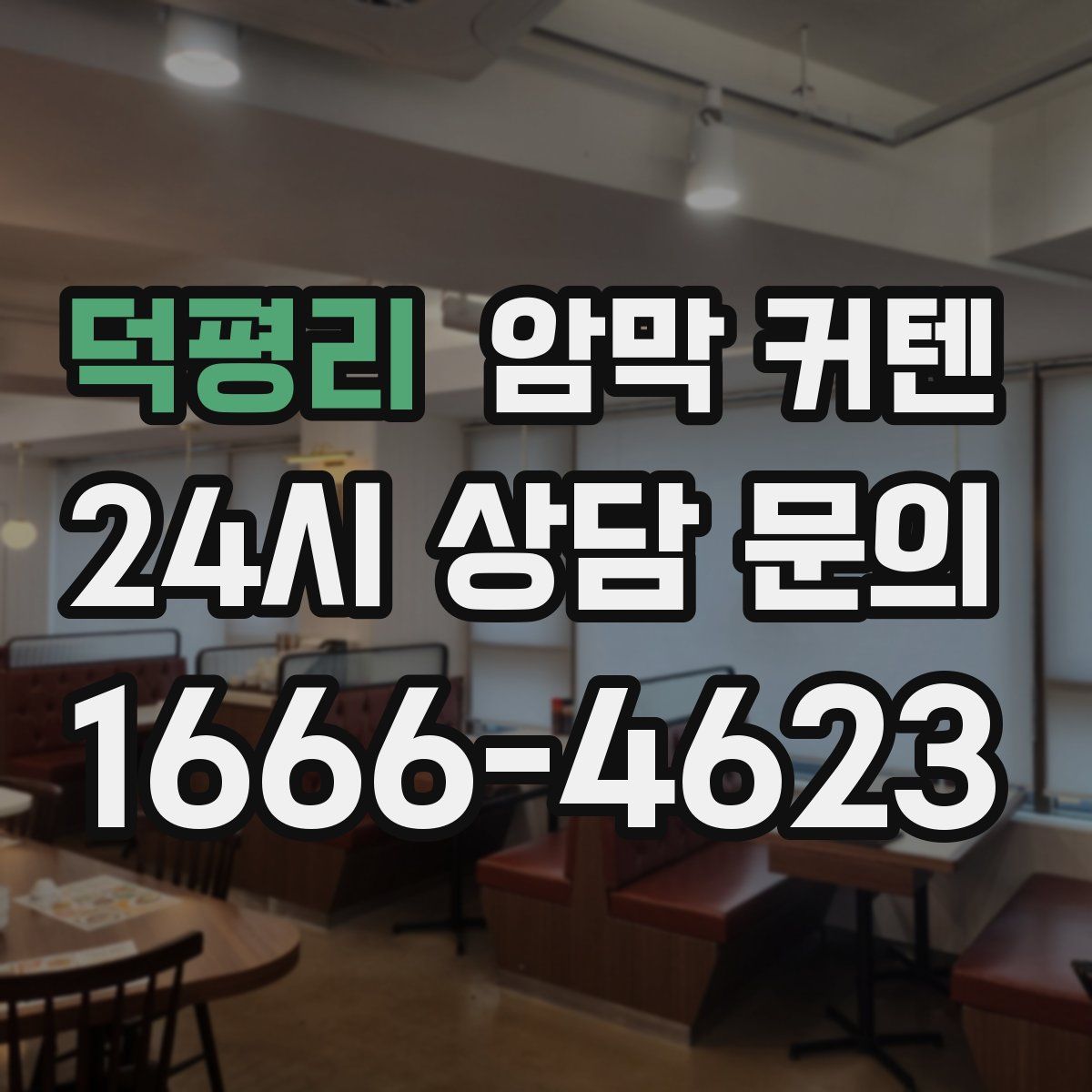 덕평리 암막 커텐