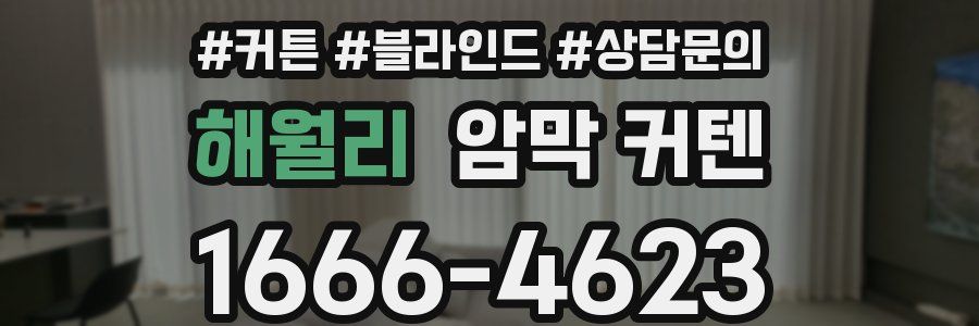 해월리 암막 커텐