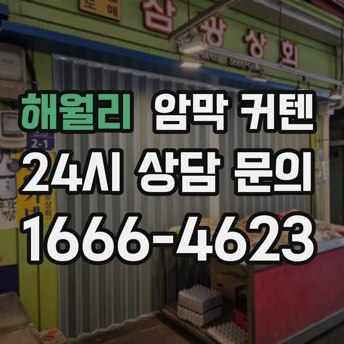 해월리 암막 커텐