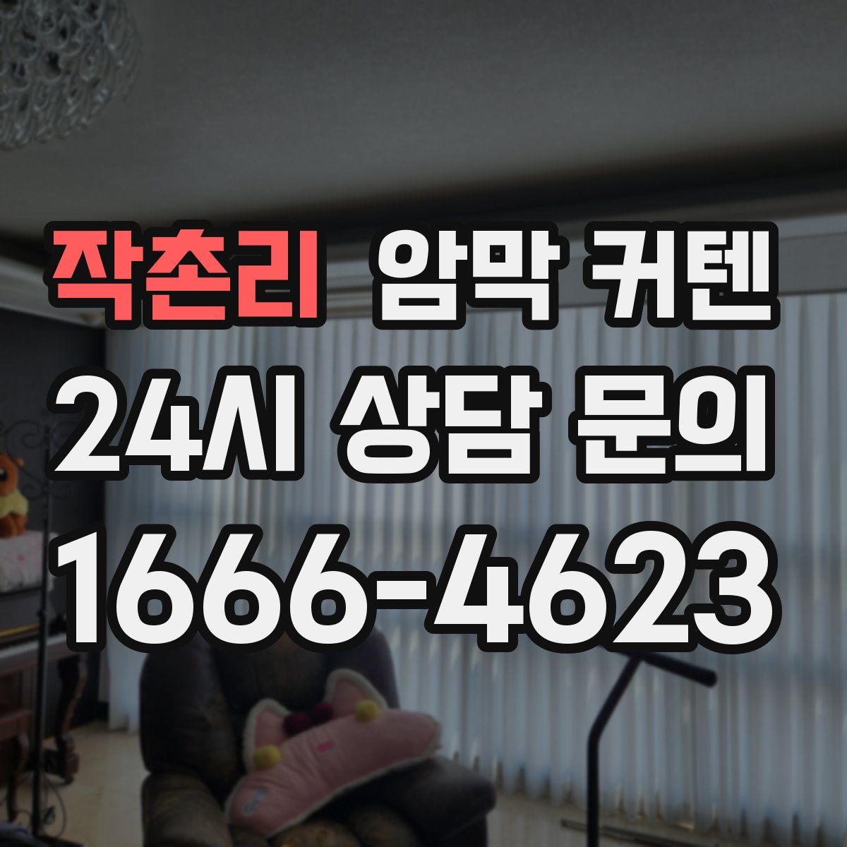 작촌리 암막 커텐
