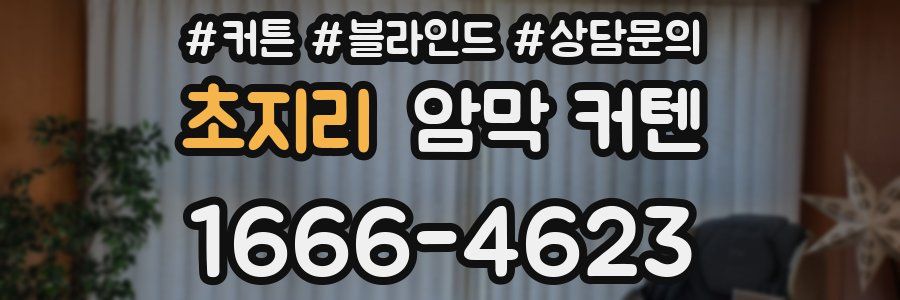 초지리 암막 커텐