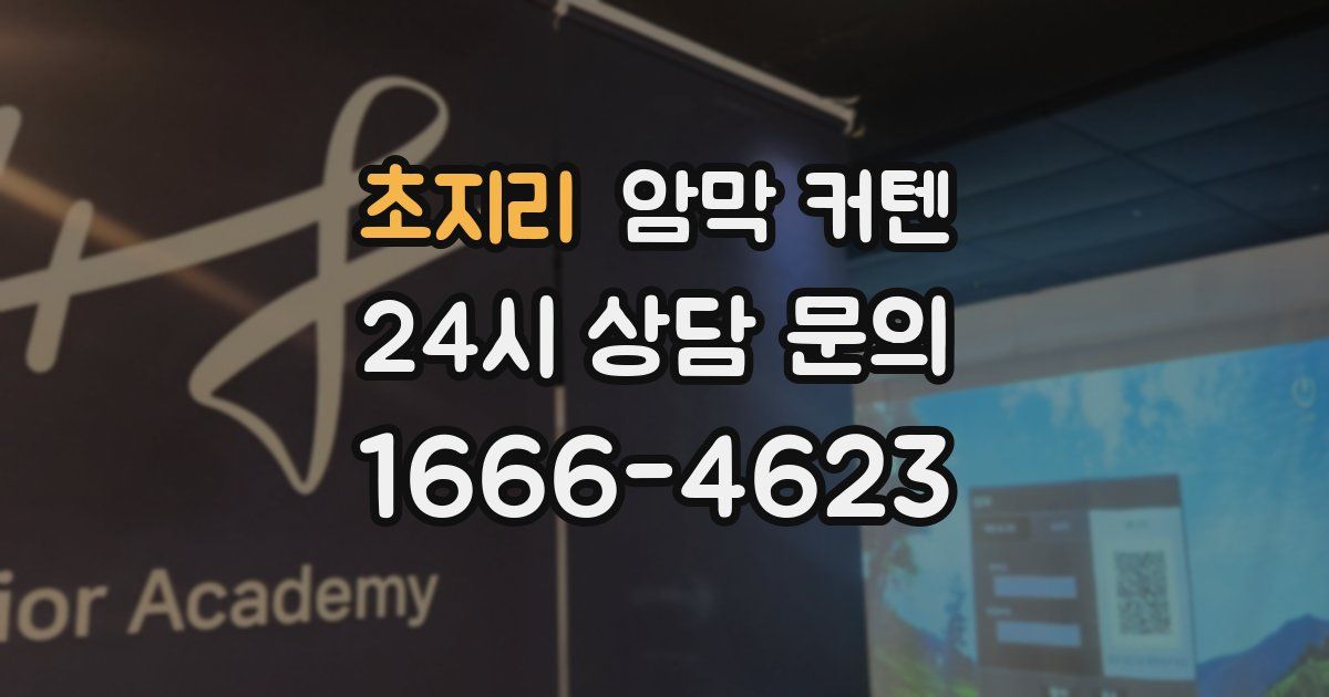 초지리 암막 커텐