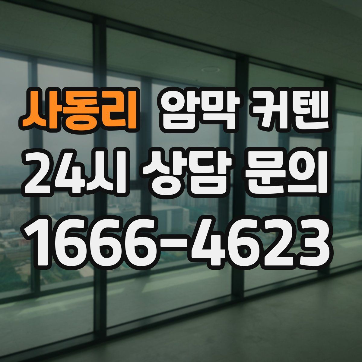 사동리 암막 커텐