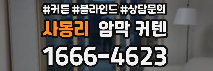 사동리 암막 커텐