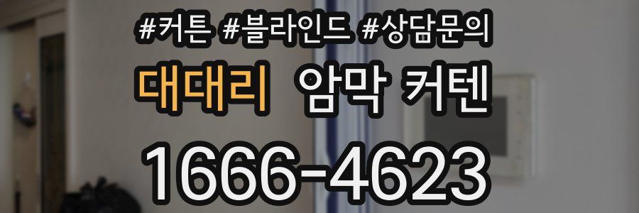 대대리 암막 커텐