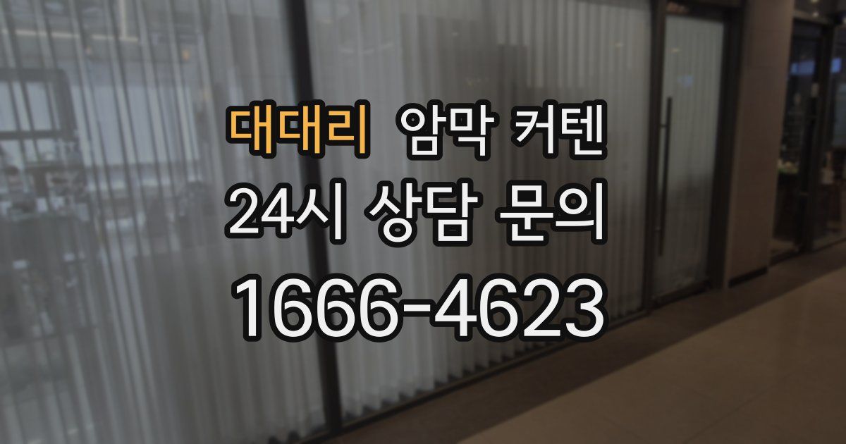 대대리 암막 커텐