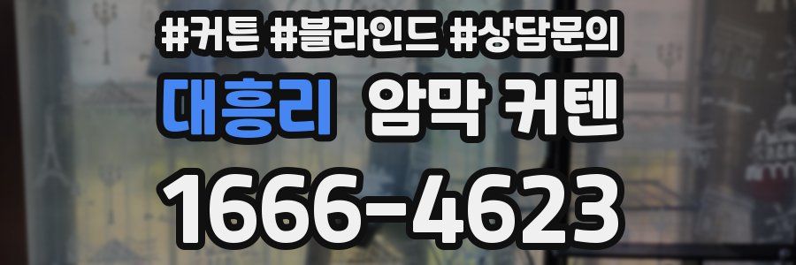 대흥리 암막 커텐