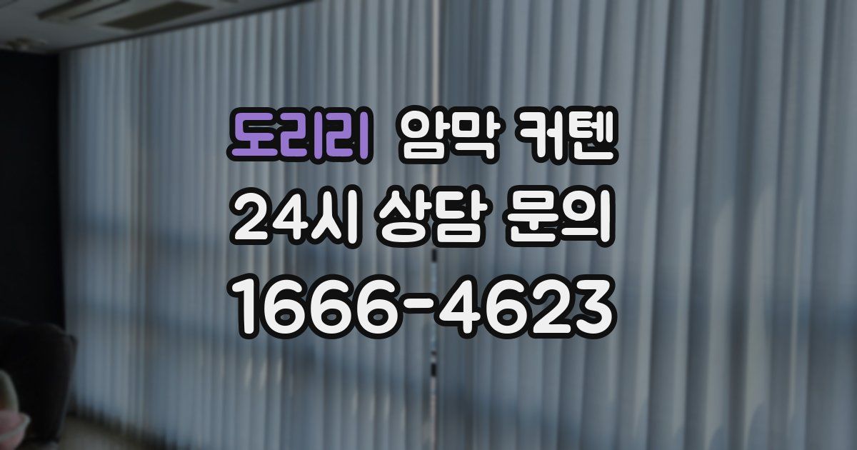 도리리 암막 커텐