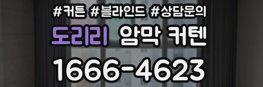 도리리 암막 커텐