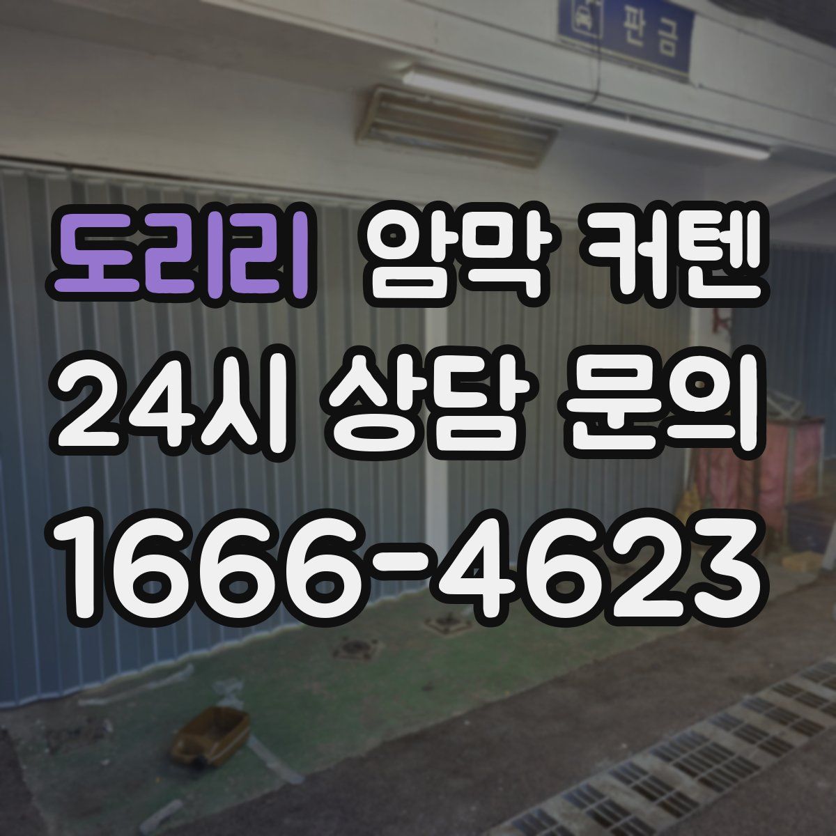 도리리 암막 커텐