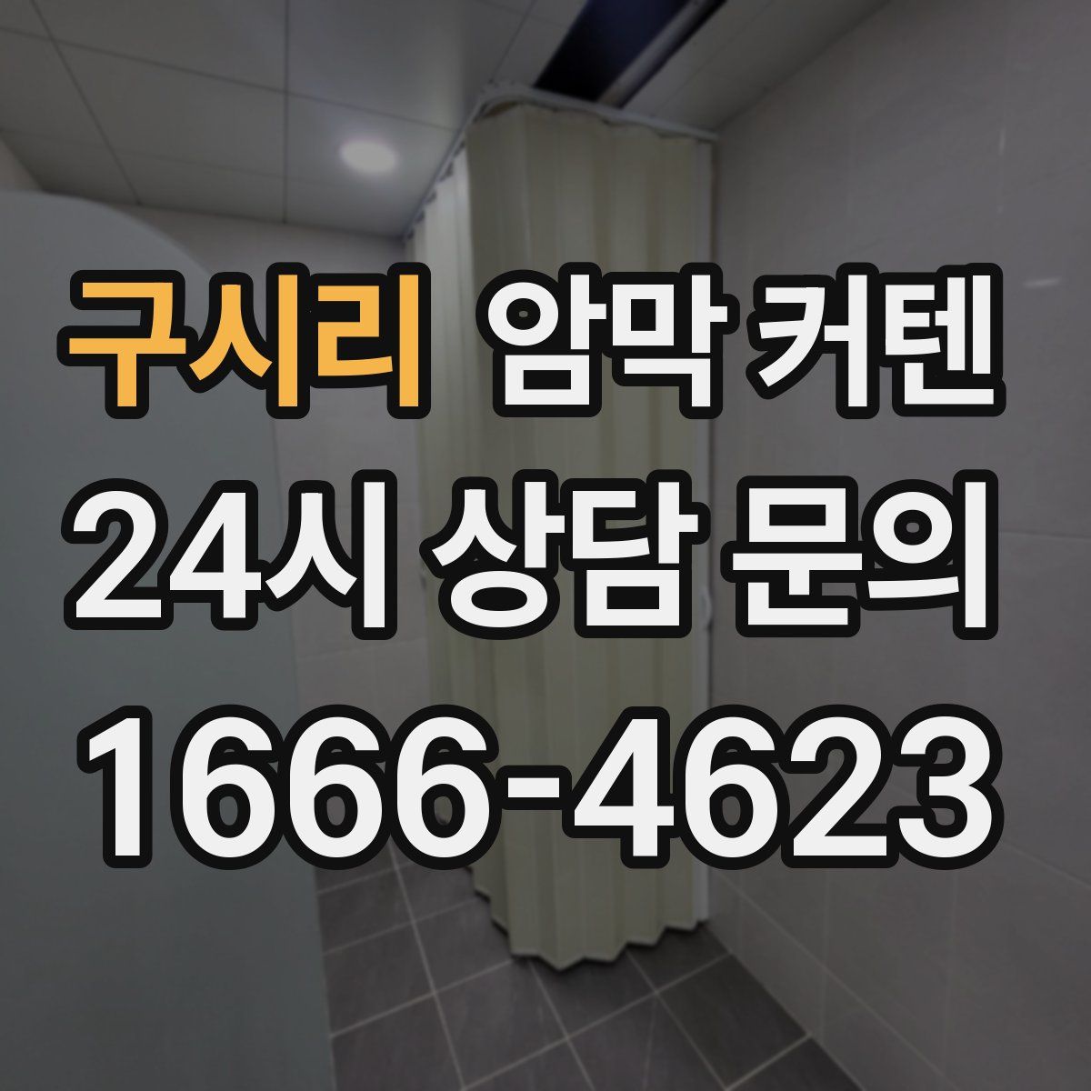 구시리 암막 커텐