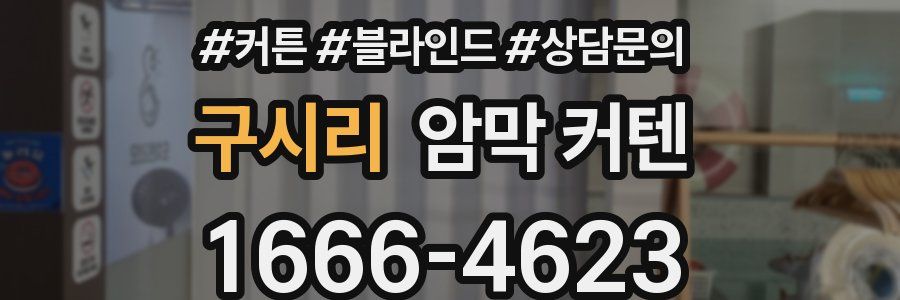 구시리 암막 커텐