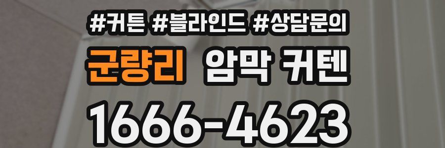 군량리 암막 커텐