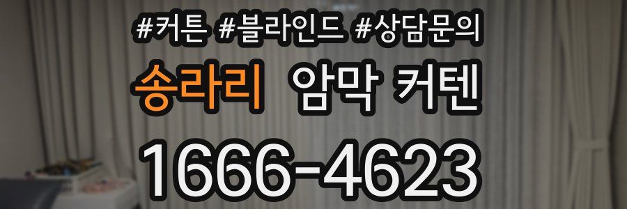 송라리 암막 커텐