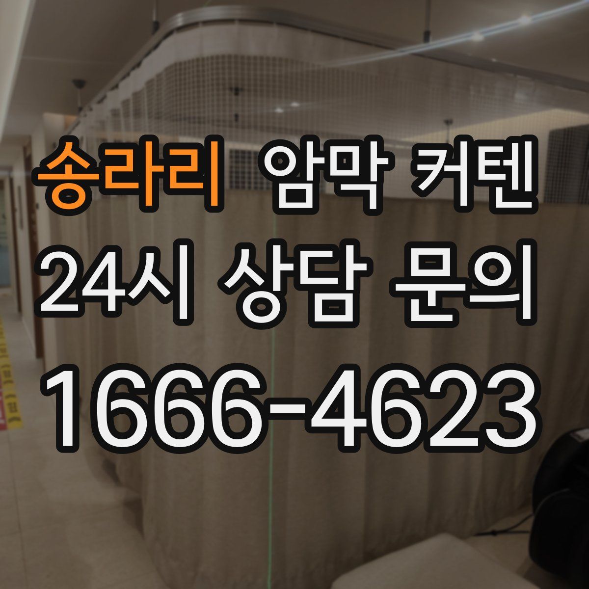 송라리 암막 커텐