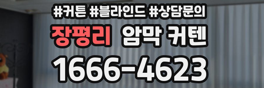 장평리 암막 커텐
