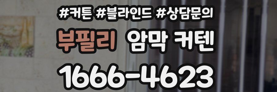 부필리 암막 커텐