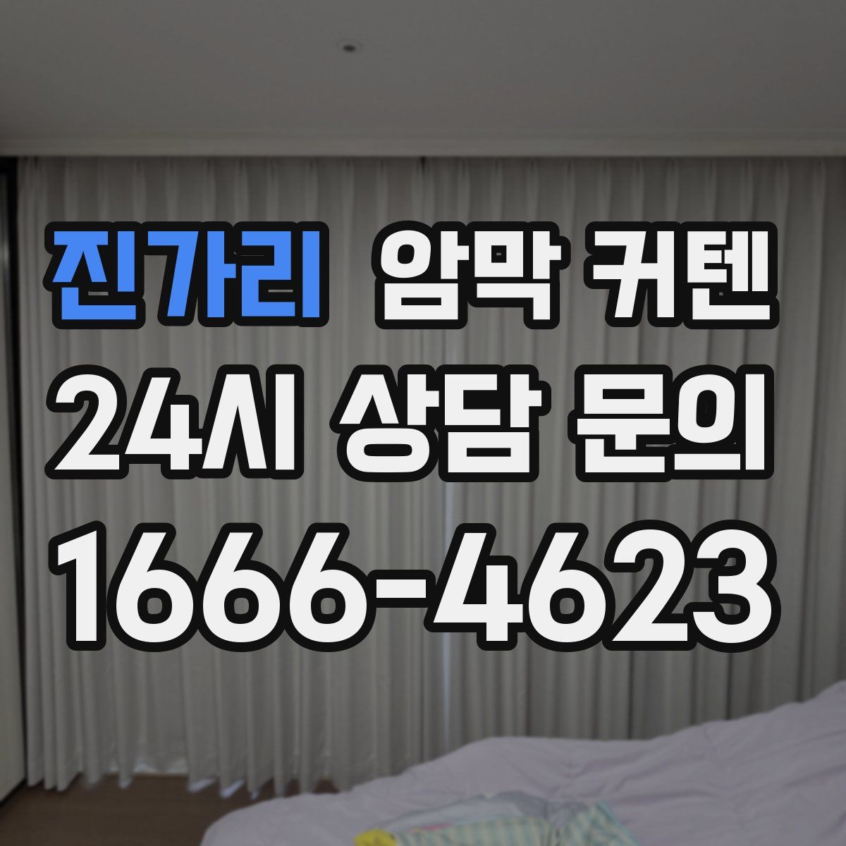 진가리 암막 커텐