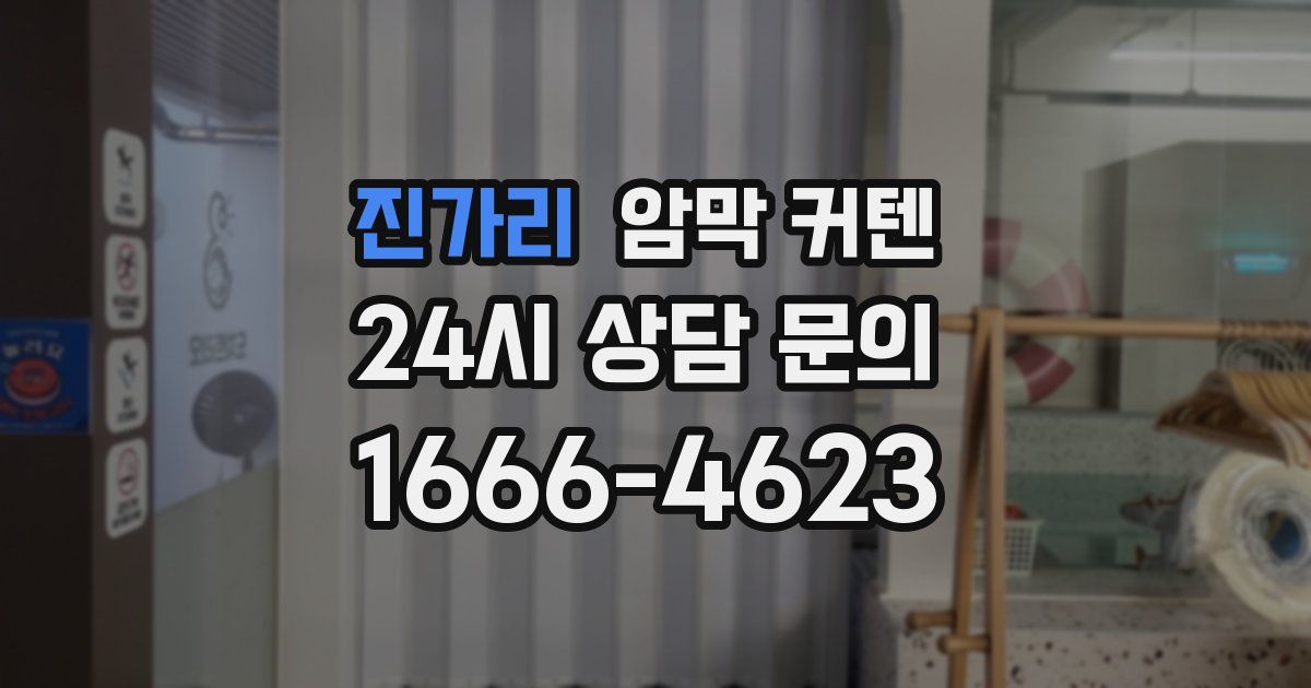 진가리 암막 커텐