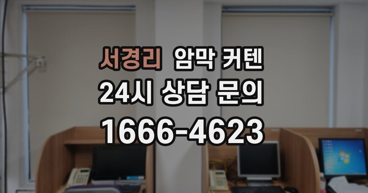 서경리 암막 커텐