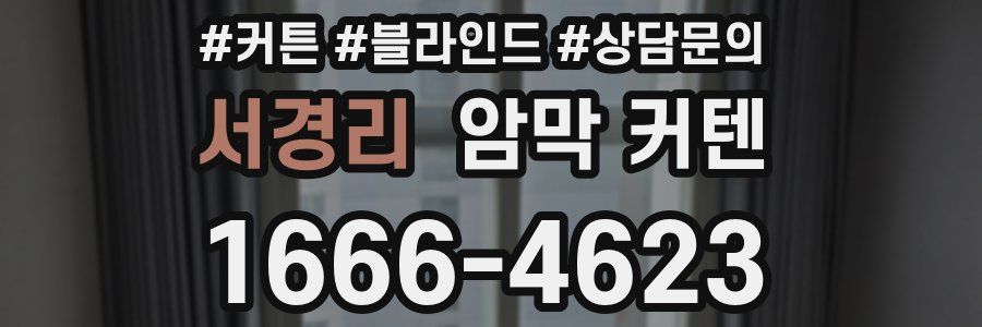 서경리 암막 커텐