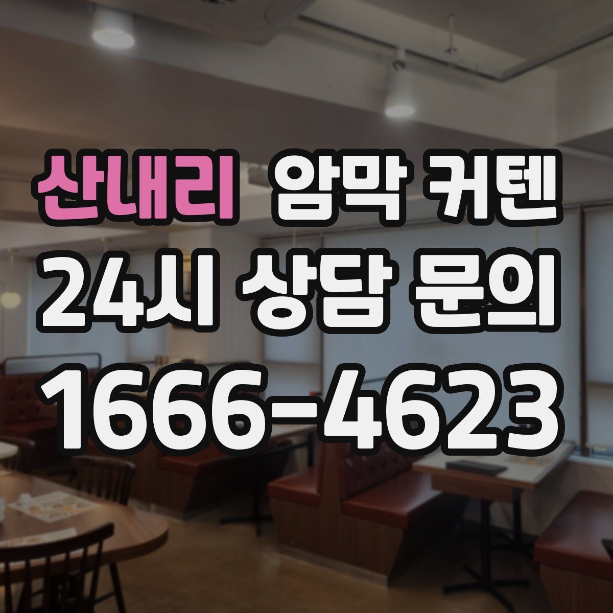 산내리 암막 커텐