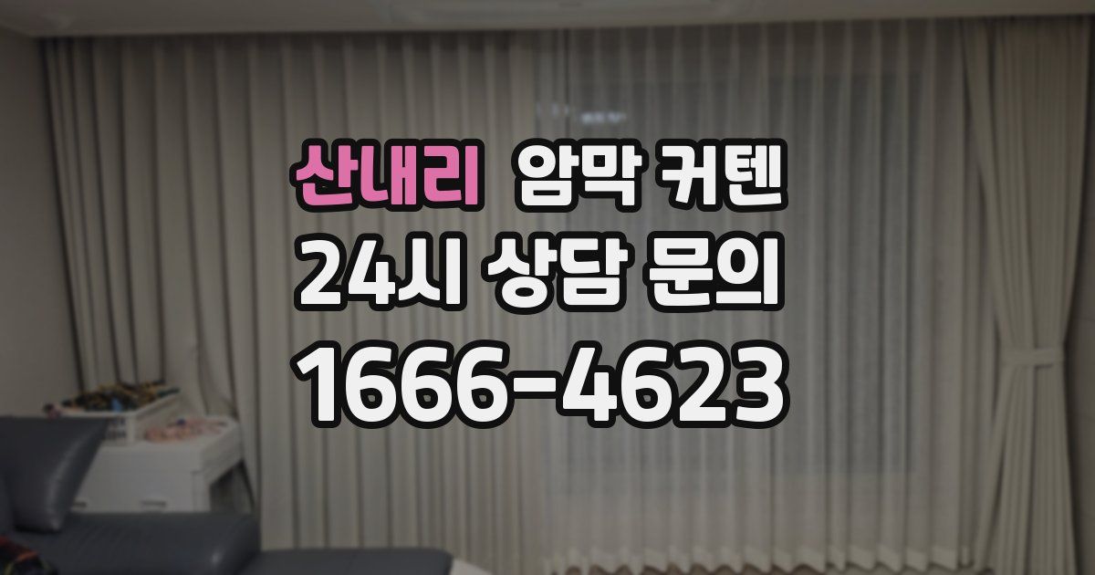 산내리 암막 커텐