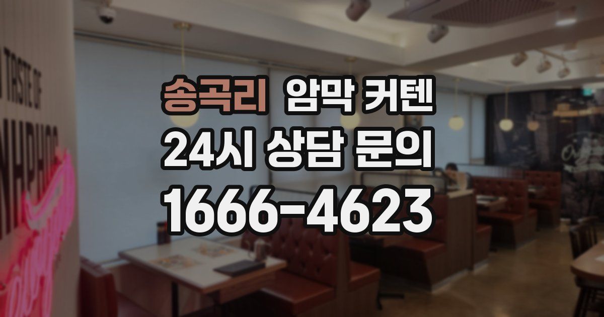 송곡리 암막 커텐