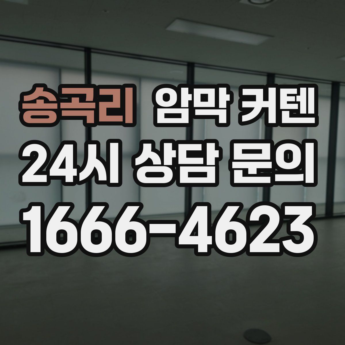 송곡리 암막 커텐