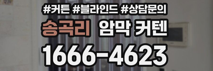 송곡리 암막 커텐