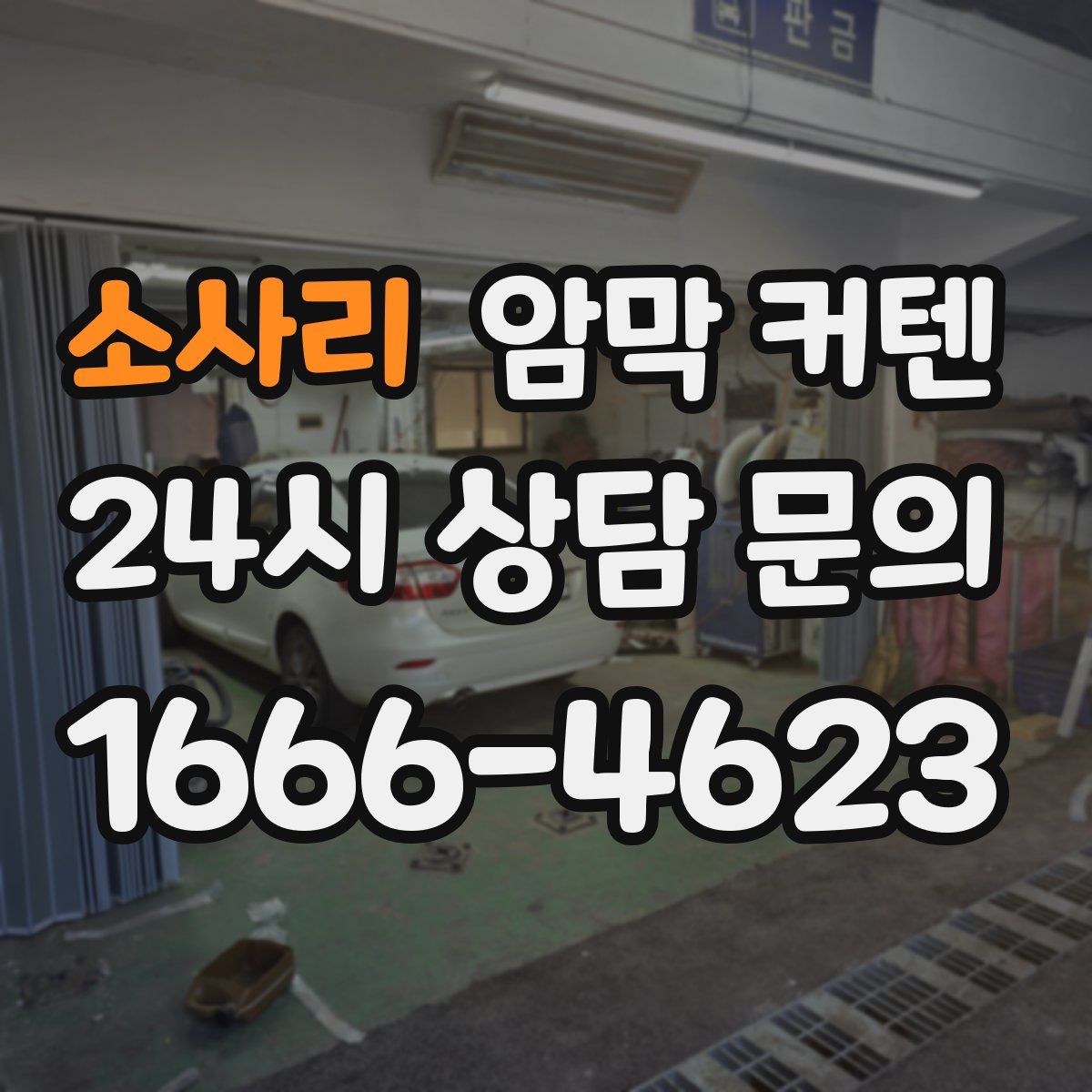 소사리 암막 커텐