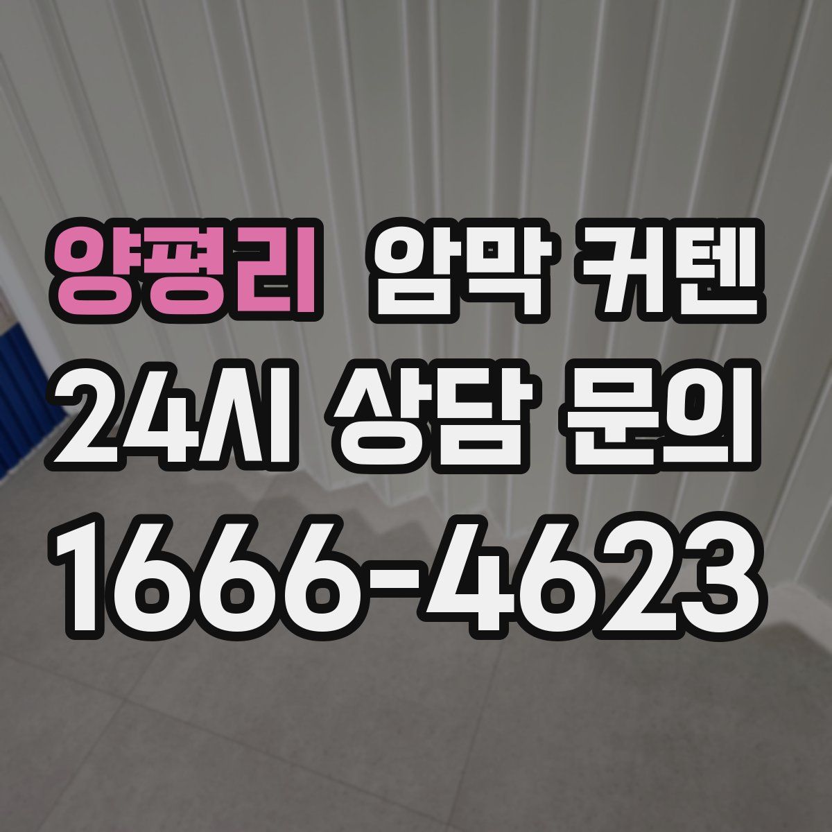 양평리 암막 커텐