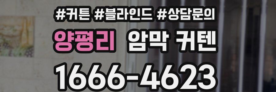 양평리 암막 커텐