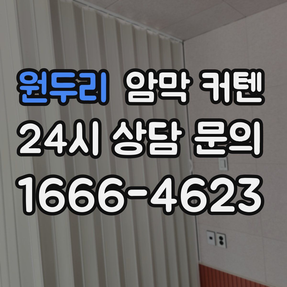 원두리 암막 커텐