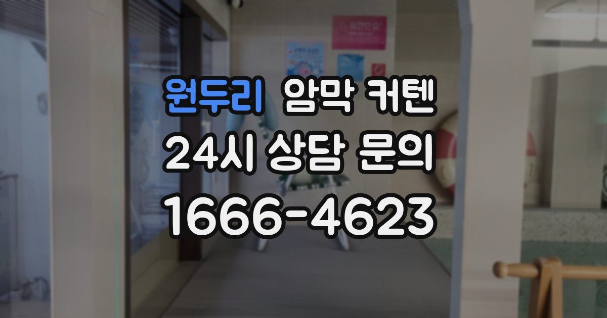 원두리 암막 커텐