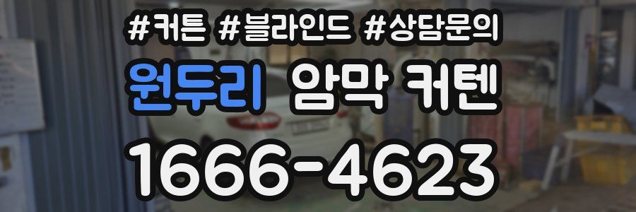 원두리 암막 커텐
