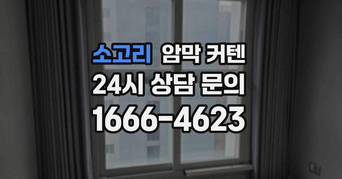 소고리 암막 커텐