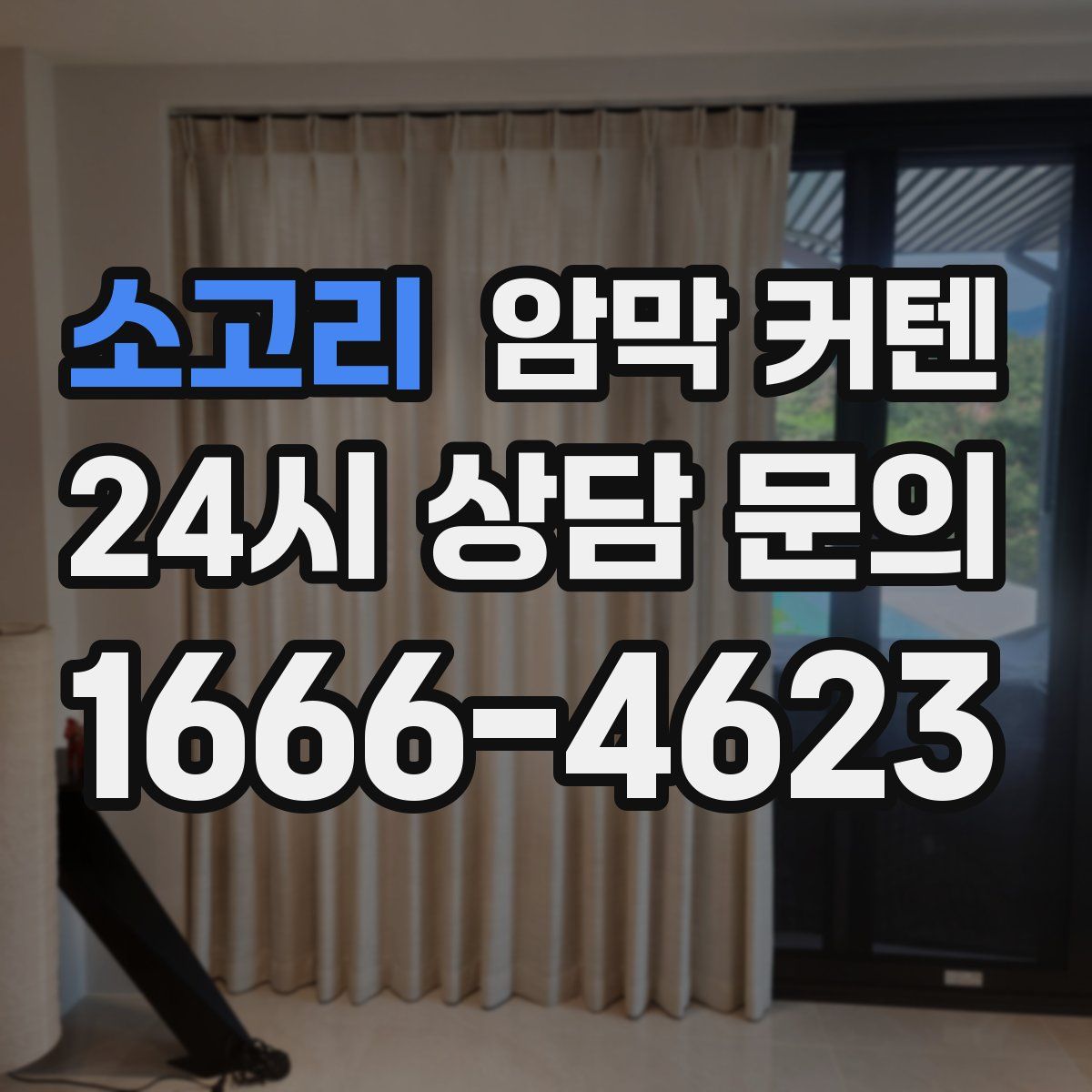 소고리 암막 커텐