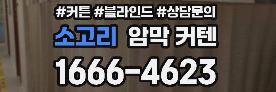 소고리 암막 커텐