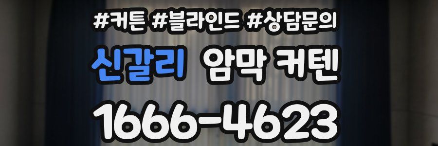 신갈리 암막 커텐