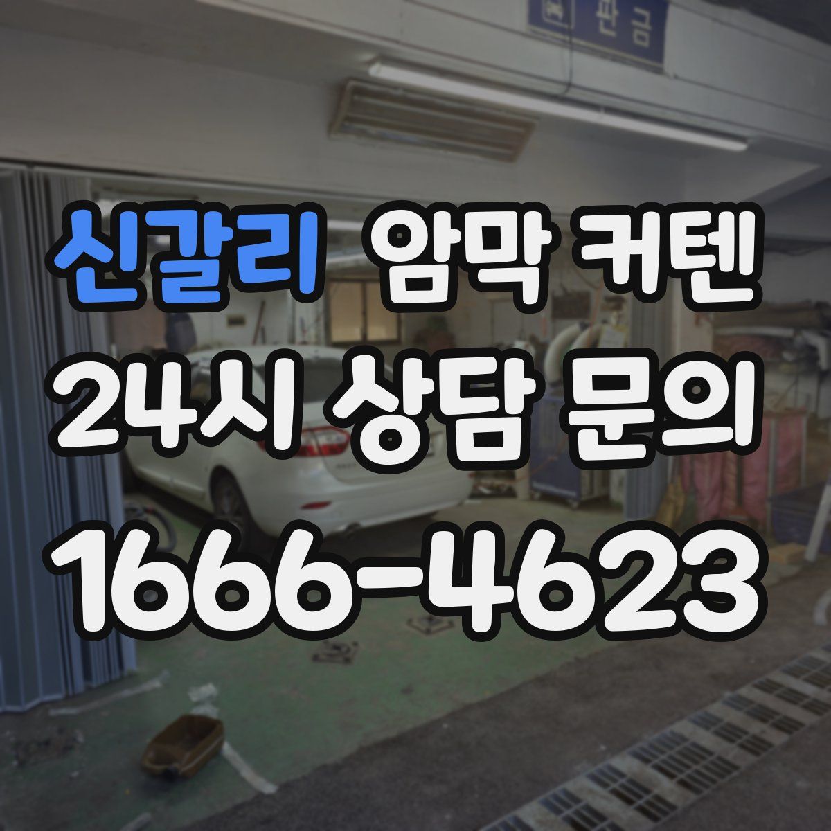 신갈리 암막 커텐